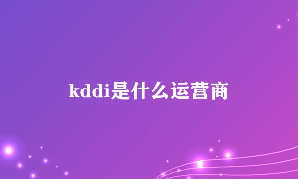 kddi是什么运营商