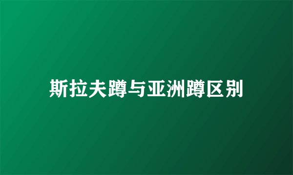 斯拉夫蹲与亚洲蹲区别