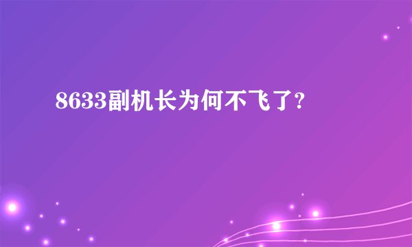 8633副机长为何不飞了?