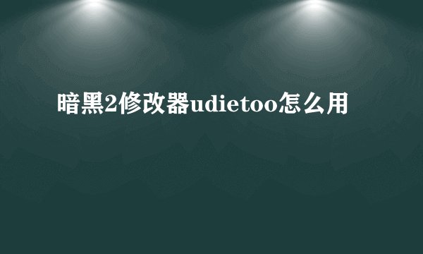 暗黑2修改器udietoo怎么用