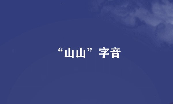 “山山”字音