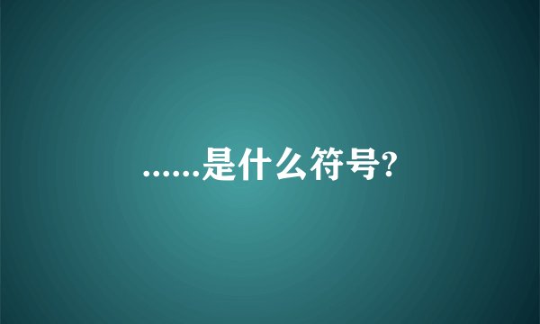 ......是什么符号?