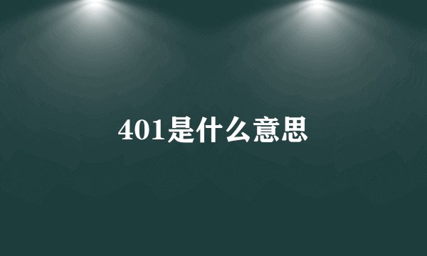 401是什么意思