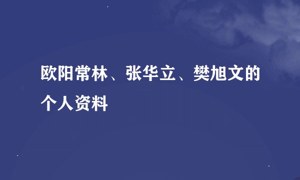 欧阳常林、张华立、樊旭文的个人资料