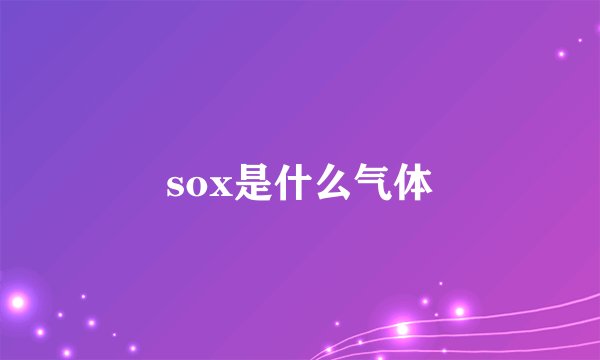 sox是什么气体