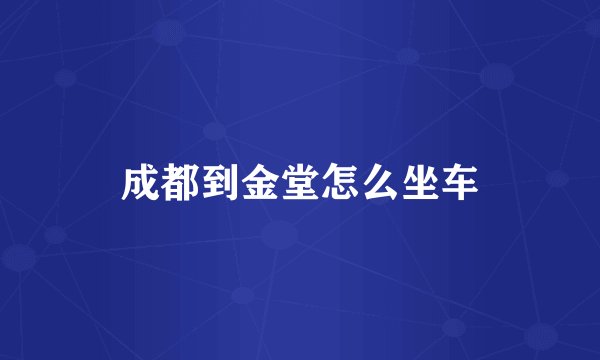 成都到金堂怎么坐车