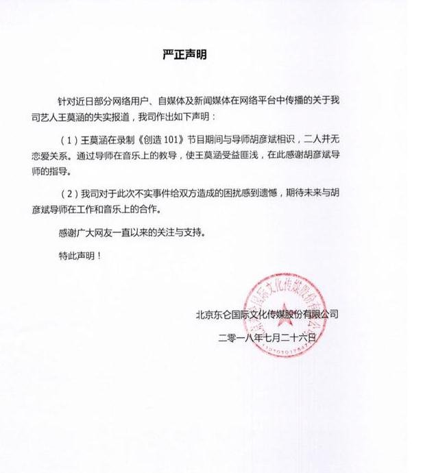 王莫涵方是否发声明否认与胡彦斌恋情了？