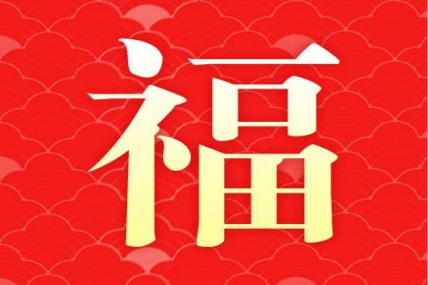 扫福什么时候开始2023年