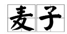 “麦子”的读音是什么？