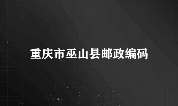 重庆市巫山县邮政编码