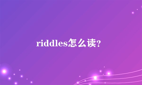 riddles怎么读？