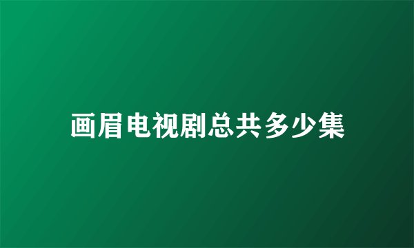 画眉电视剧总共多少集