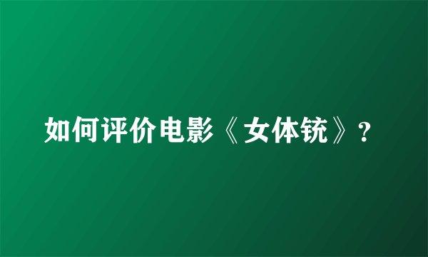 如何评价电影《女体铳》？