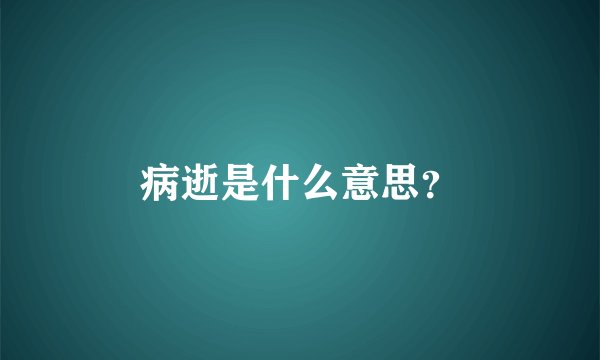 病逝是什么意思？