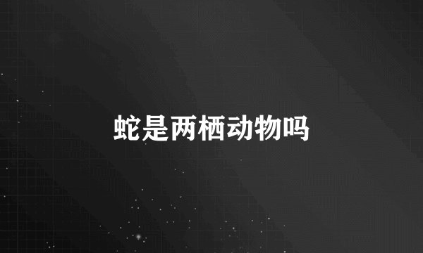 蛇是两栖动物吗