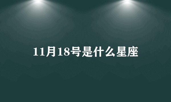 11月18号是什么星座