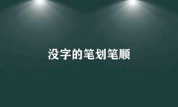 没字的笔划笔顺