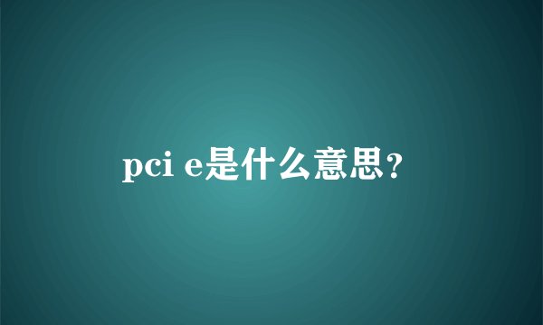 pci e是什么意思？
