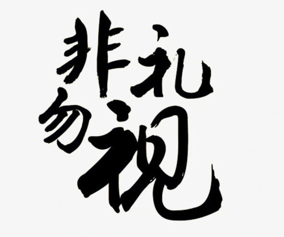 非礼勿视什么意思啊?