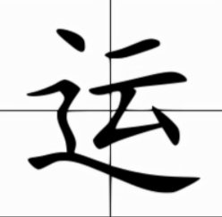 运的拼音怎么写
