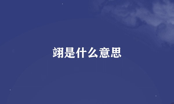翊是什么意思