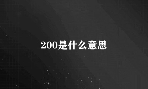 200是什么意思