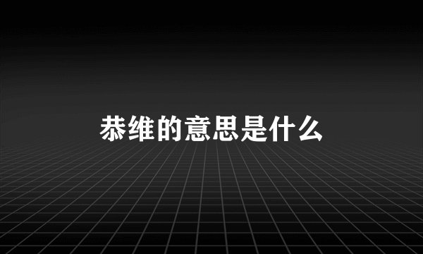 恭维的意思是什么