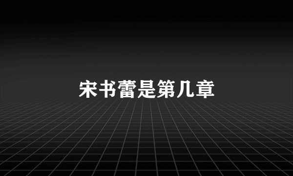 宋书蕾是第几章