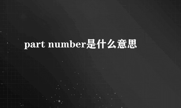 part number是什么意思