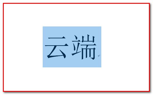 云端是什么意思