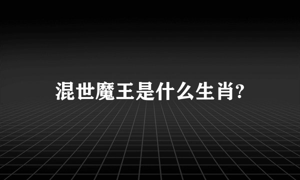 混世魔王是什么生肖?