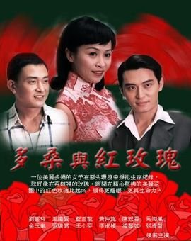 多桑与红玫瑰的剧情简介