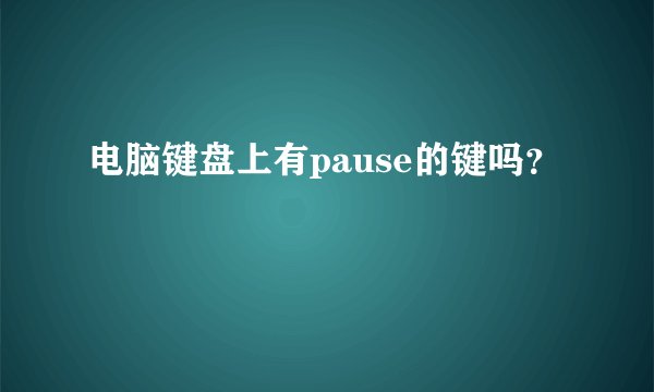 电脑键盘上有pause的键吗？