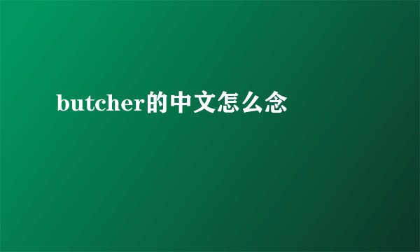 butcher的中文怎么念