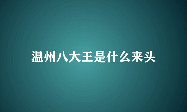 温州八大王是什么来头