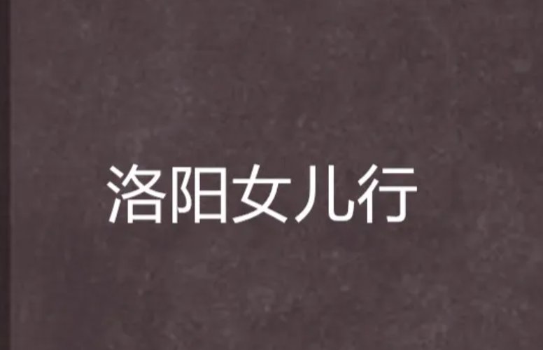 补全唐代诗人王维洛阳女儿行诗句谁怜越女颜如玉