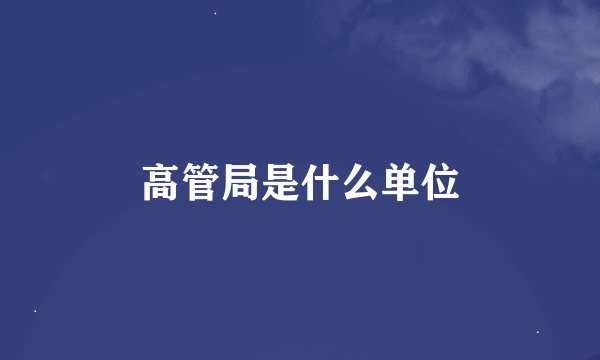 高管局是什么单位