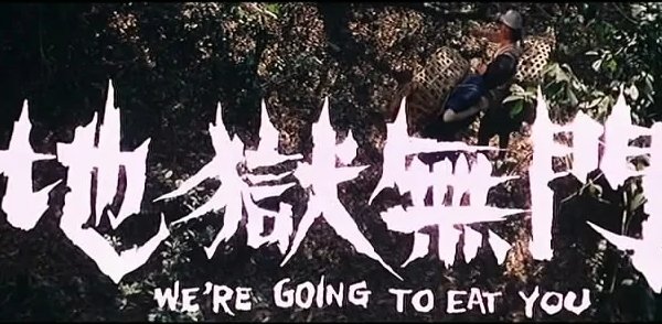 地狱无门电影最后结局问题