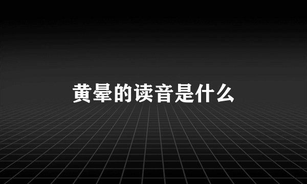 黄晕的读音是什么