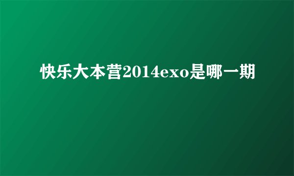 快乐大本营2014exo是哪一期