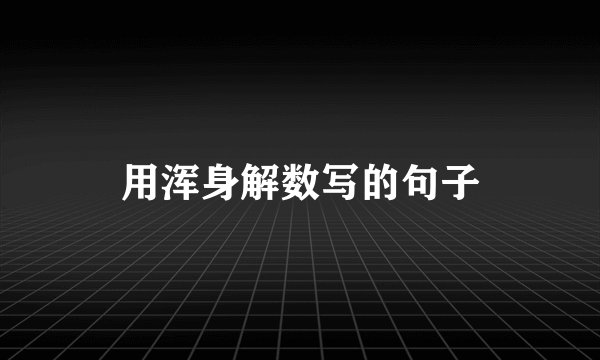 用浑身解数写的句子