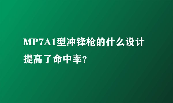 MP7A1型冲锋枪的什么设计提高了命中率？
