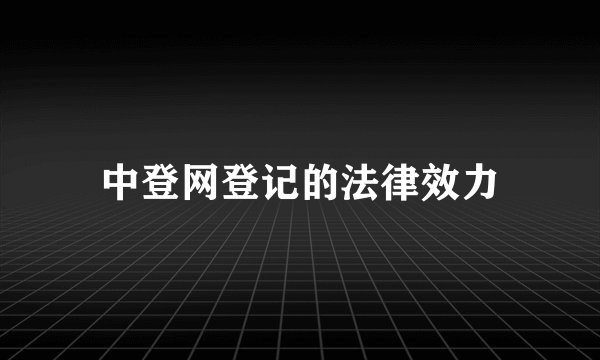 中登网登记的法律效力
