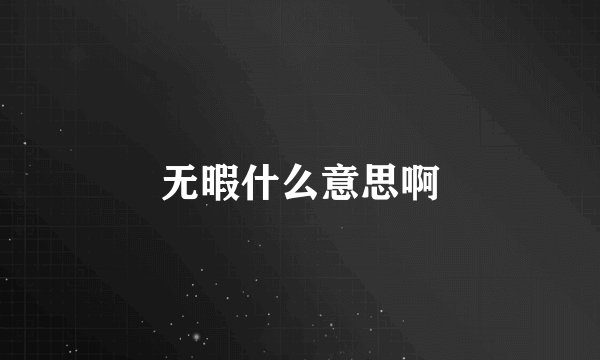 无暇什么意思啊