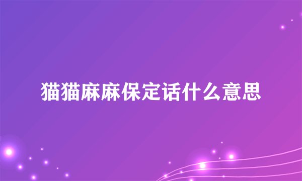 猫猫麻麻保定话什么意思