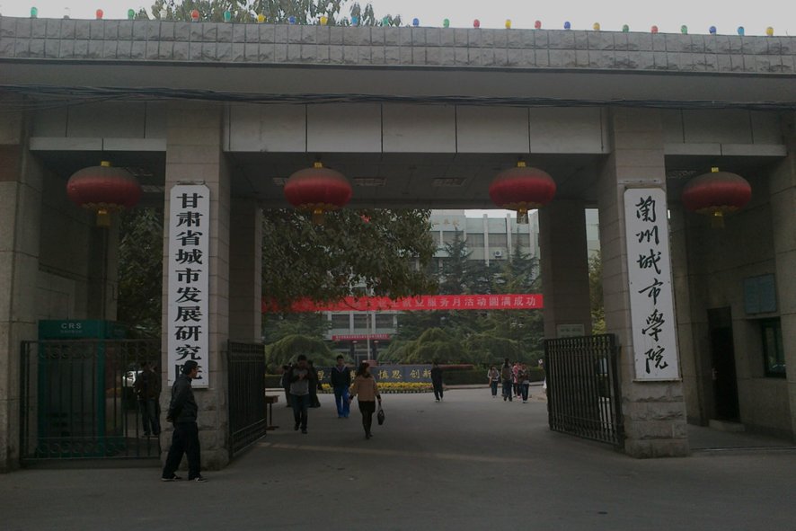 兰州城市学院评价如何