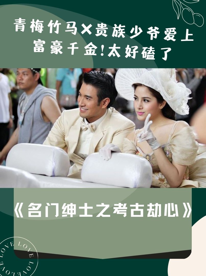 经典台剧《名门绅士之考古劫心》？