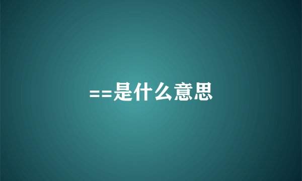 ==是什么意思