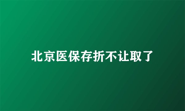 北京医保存折不让取了