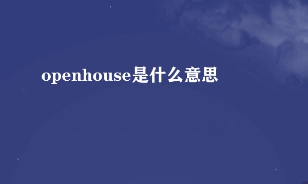 openhouse是什么意思